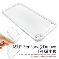 在飛比找Yahoo!奇摩拍賣優惠-【飛兒】ASUS ZenFone 3 Deluxe 清水套 