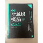 最新計算機概論2020