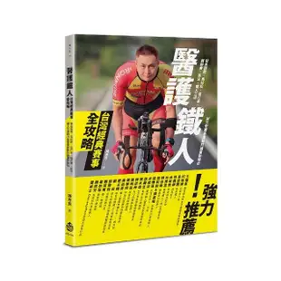 醫護鐵人台灣經典賽事全攻略――知名路跑、馬拉松、自行車、越野賽、長泳、鐵人三項耐力型賽事運動防護重點