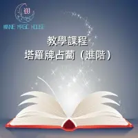 在飛比找蝦皮購物優惠-教學課程[塔羅牌占卜(進階)]權杖|正位|逆位|宮廷牌|占星