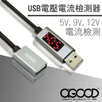 在飛比找松果購物優惠-【A-GOOD】USB電壓電流檢測器 (6.5折)