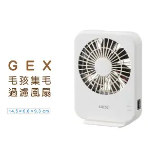 GEX 66097 毛孩集毛過濾風扇 風扇 夏天 散熱