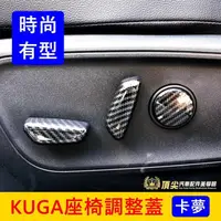 在飛比找蝦皮購物優惠-FORD福特 3代【KUGA座椅調整蓋】2020-2024年