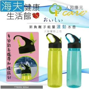 【海夫健康生活館】人因康元 おいしい 新負離子 能量運動水壺 800ml(TT8000)