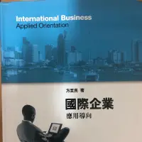 在飛比找蝦皮購物優惠-二手書國際企業應用導向