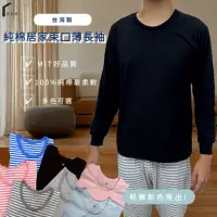 在飛比找momo購物網優惠-【PIN HAPPINESS】台灣製純棉居家圓領薄長袖上衣 