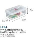 台灣製造 KEYWAY 名廚4號 LF04 長型 保鮮盒 4.1公升 微波 密封 瀝水架 塑膠 收納盒