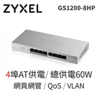 在飛比找蝦皮商城優惠-ZyXEL 合勤科技 GS1200-8HPv2 8埠 POE