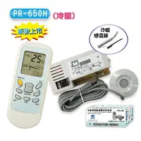 在飛比找樂天市場購物網優惠-【PR-650H】(吊隱直膨送風機/冷暖) 冷氣機板 冷氣機