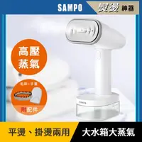 在飛比找森森購物網優惠-【SAMPO 聲寶】增壓手持式蒸氣掛燙機/電熨斗/熨燙機/燙