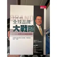 在飛比找蝦皮購物優惠-二手書@全球品牌大戰略：品牌先生施振榮觀點