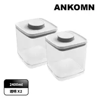 在飛比找momo購物網優惠-【ANKOMN】旋轉氣密保鮮盒 2400mL 透明二入組(密