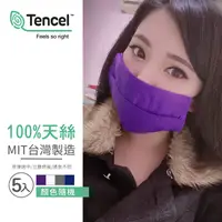 在飛比找PChome24h購物優惠-台灣製造100%天絲可水洗口罩保護布套(10入/顏色隨機/口