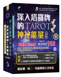 在飛比找誠品線上優惠-深入塔羅牌的神祕能量: 經典塔羅牌工具書組 初級