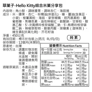 【翠菓子】Hello Kitty綜合米菓分享包 獨家跨界聯名限定款航空米果 翠果子｜豆之家