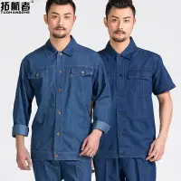 在飛比找樂天市場購物網優惠-夏季牛仔工作服套裝男薄款長袖短袖勞保服電焊工服耐磨防燙汽修服