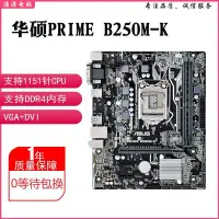 在飛比找Yahoo!奇摩拍賣優惠-【廠家現貨直發】保一年Asus/華碩B250M H110 B