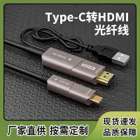 在飛比找Yahoo!奇摩拍賣優惠-帶USB供電type C轉HDMI光纖線 筆記本4K轉接投屏