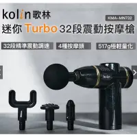 在飛比找蝦皮購物優惠-【Kolin歌林】迷你32段Turbo震動按摩槍KMA-MN