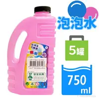 在飛比找樂天市場購物網優惠-750ml 無毒泡泡水補充液 扁罐/一袋5罐入(促100) 