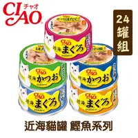 在飛比找PChome24h購物優惠-【24罐組】CIAO近海貓罐 鰹魚系列 單罐80g