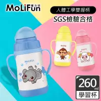 在飛比找momo購物網優惠-【MoliFun魔力坊】260ml不鏽鋼真空兒童吸管杯/學習