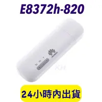 在飛比找Yahoo!奇摩拍賣優惠-【保固一年】 全新未拆封 HUAWEI e8372h-820