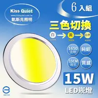 在飛比找momo購物網優惠-【KISS QUIET】15W 可切三色崁燈 全電壓-6入(