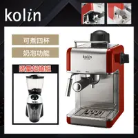 在飛比找PChome24h購物優惠-Kolin歌林 半自動義式蒸汽奶泡咖啡機＋可拆式研盤式磨豆機
