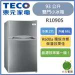 【小玉電器】 🍉小套房租屋首選🍉免運 TECO東元 93公升 小鮮綠系列一級能效能雙門小冰箱 R1090S R1090W