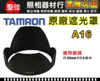 在飛比找Yahoo!奇摩拍賣優惠-【A16 原廠遮光罩】現貨 TAMRON 16-300 mm