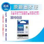 【采采3C】EPSON T188150/T188/188 黑色原廠墨水匣 適用 WF7611/WF7111/WF3621