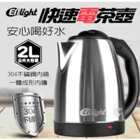 在飛比找蝦皮購物優惠-伊德爾 ENLight 304不鏽鋼快速電茶壺  (WK-2