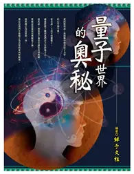 在飛比找TAAZE讀冊生活優惠-量子世界的奧秘