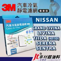 在飛比找蝦皮購物優惠-Jt車材台南- 3M靜電冷氣濾網 日產- NISSAN GR