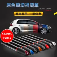 在飛比找蝦皮購物優惠-SKODA FABIA 專車專用 原色補漆筆 白/紅/藍/米