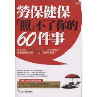 在飛比找蝦皮購物優惠-《勞保、健保「照」不了你的60件事》大樂│978986913