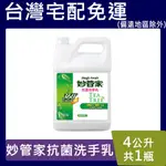 妙管家抗菌洗手乳【台灣現貨】4000ML 茶樹萃取成份 超取限1桶 宅配4桶免運