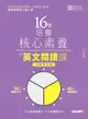 16堂培養核心素養的英文閱讀課：初級篇（全新修訂版）