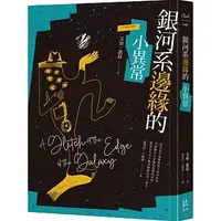 在飛比找蝦皮購物優惠-【樂辰書店】銀河系邊緣的小異常  艾加‧凱磊/著 _寂寞出版