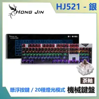 在飛比找PChome24h購物優惠-宏晉 Hong Jin HJ-521 電競機械式鍵盤 茶軸