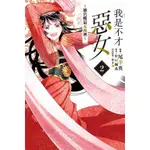 【東立漫畫】我是不才惡女~雛宮蝶鼠互換傳 02（全新書封膜）送書套 2024/06/17