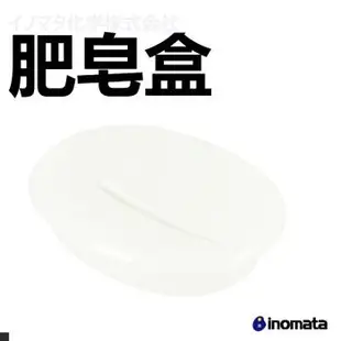 inomata 2100N 白色 雙層 瀝水 肥皂盒