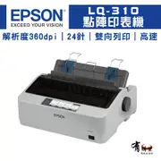 EPSON 愛普生 LQ-310 點陣印表機【預訂排單】｜適S015641色帶｜另售LQ690C 點陣印表機、色帶