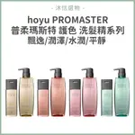 公司貨🌟 HOYU 普柔瑪絲特 PROMASTER 護色 洗髮精 飄逸 潤澤 水潤 平靜 洗髮