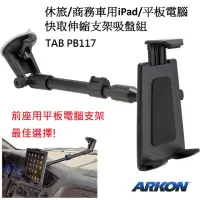 在飛比找momo購物網優惠-【ARKON】休旅/商務車用iPad/10吋平板電腦快取伸縮