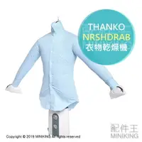 在飛比找樂天市場購物網優惠-日本代購 空運 THANKO NRSHDRAB 衣物 乾燥機