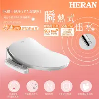 在飛比找Yahoo奇摩購物中心優惠-【HERAN 禾聯】省電瞬熱式 ｉ乾淨SPA潔便座(HTS-