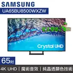 【老王電器2】SAMSUNG三星 價可議↓UA65BU8500WXZW 65BU8500 UHD 4K電視 65型電視