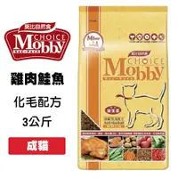 在飛比找松果購物優惠-Mobby 莫比 成貓化毛 3公斤 貓咪飼料 成貓飼料 貓糧